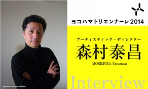 요코하마 트리엔날레 2014 아티스틱 디렉터 모리무라 타이쇼 인터뷰