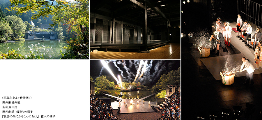 利賀村にあるSCOTの拠点は、６つの劇場、稽古場、宿舎などからなり、世界各地から演劇人が集まってくる。