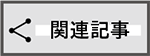 関連記事