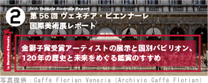 제56회 베네치아 비엔날레 국제미술전 리포트 금사자상 수상 아티스트의 전시와 나라별 파빌리온, 120년의 역사와 미래를 둘러싼 감상