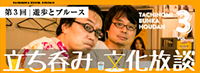 立ち呑み文化放談　vol.3「遊歩とブルース」