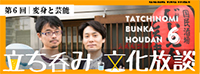 Tachinomi Culture Free Talk Vol.6 "Transformation and Performing Arts"