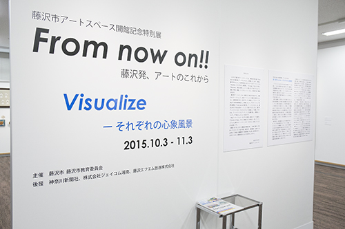藤澤市藝術空間開幕紀念特別展從現在開始！！