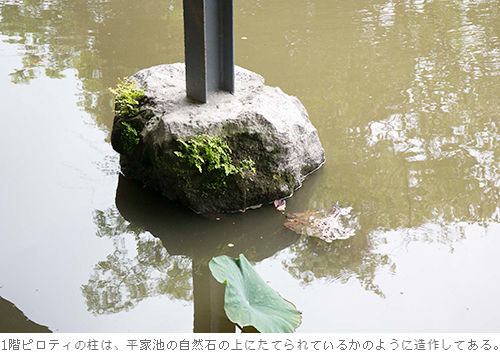 1층 피로티의 기둥은 헤이케 연못의 자연석 위에 세워져 있는 것처럼 제작되어 있다.