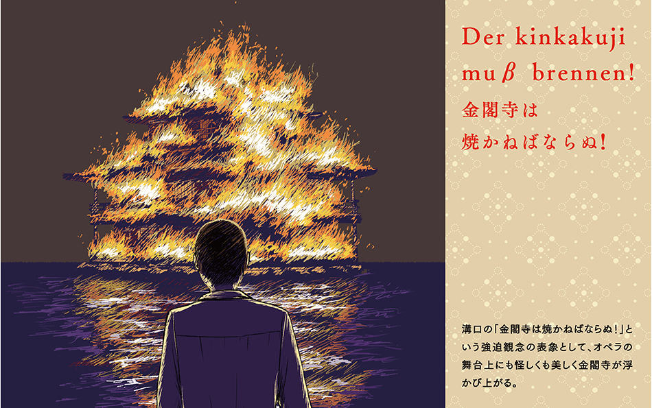 As a representation of Mizonokuchi's obsession that "Kinkakuji must be burned!", Kinkakuji appears suspiciously and beautifully on the stage of the opera.