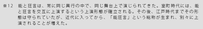 能・狂言のススメ12