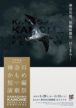 Kanagawa Kamome Short Theater Festival