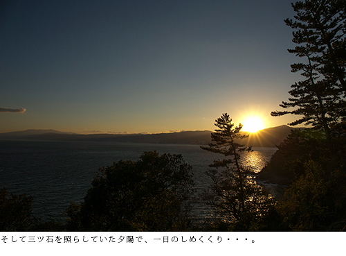 そして三ツ石を照らしていた夕陽で、一日のしめくくり…。