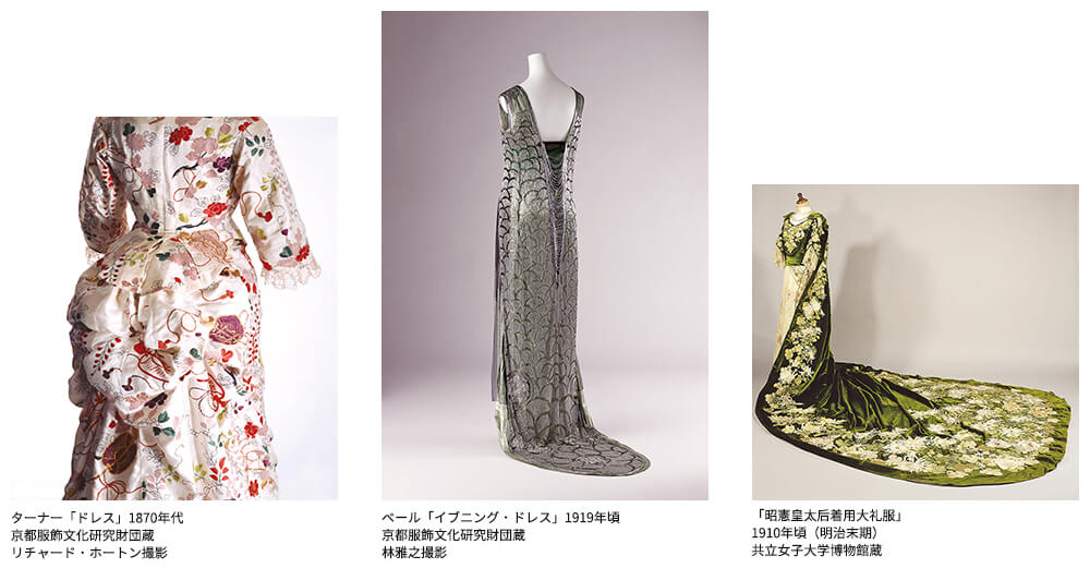 ファッションとアート 麗しき東西交流