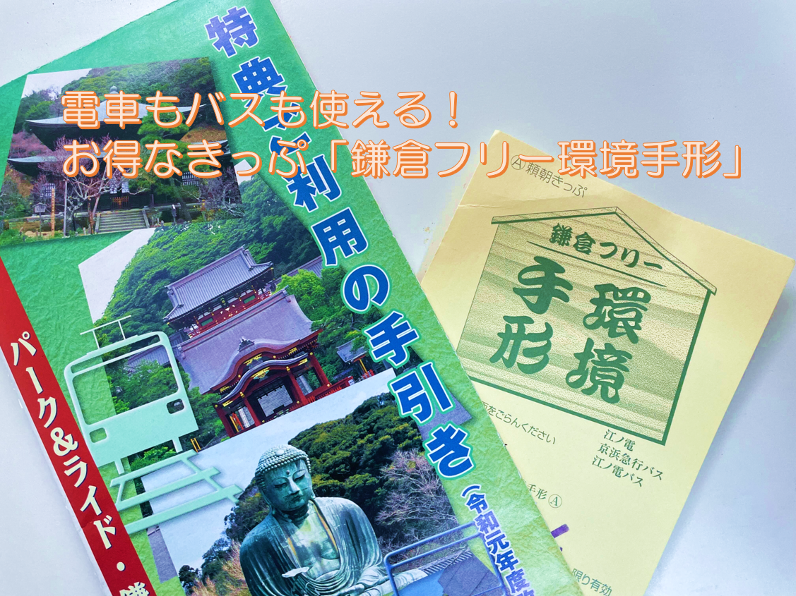 電車もバスも使える お得なきっぷ 鎌倉フリー環境手形 で欲ばり鎌倉1日観光 マグカル