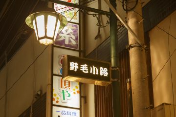 前往橫濱的深厚文化街“野毛小路”！