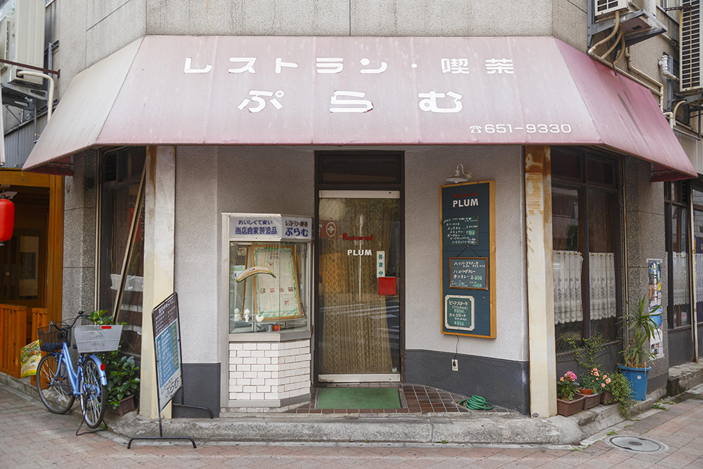 レストラン・喫茶 ぷらむ