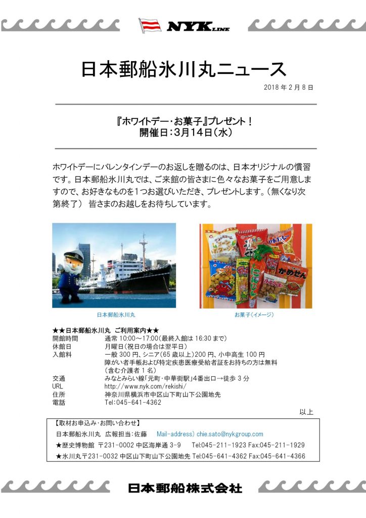 日本郵船氷川丸 「ホワイトデー・お菓子」プレゼント!