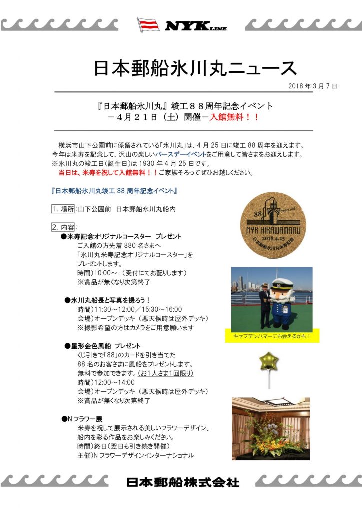 『日本郵船氷川丸』竣工88周年記念イベント -4月21日(土)開催-入館無料!!