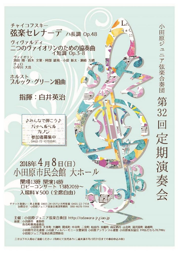 小田原ジュニア弦楽合奏団第32回定期演奏会
