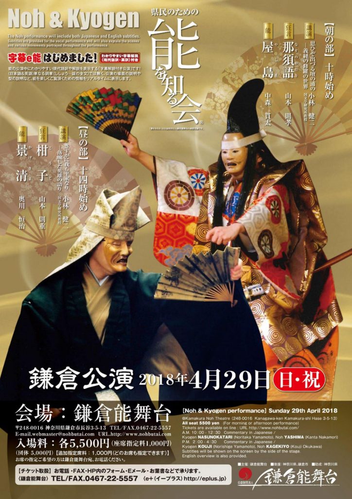 「能を知る会 鎌倉公演 -平家物語と能-」 ・講演 「思いぞ出づる壇の浦の-義経の修羅の世界」 小林 健二(国文学研究資料館 教授) ・狂言 「那須語(なすのかたり)」山本 則孝 ・能 「屋島(やしま)」中森 貫太 ・質疑応答 中森貫太