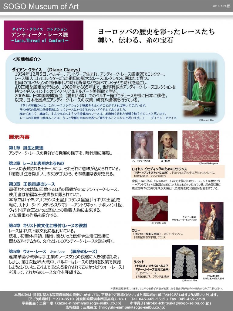 ダイアン・クライス コレクション アンティーク・レース展 ~Lace,Thread of Comfort~