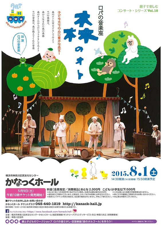 親子で楽しむコンサート・シリーズ Vol.15 ロバの音楽座 森のオト ~子どもたちの心に豊かな森を~