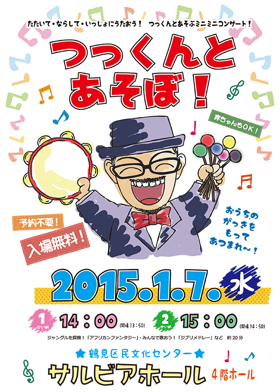 つっくんとあそぼ!(舞台裏講座製作発表)