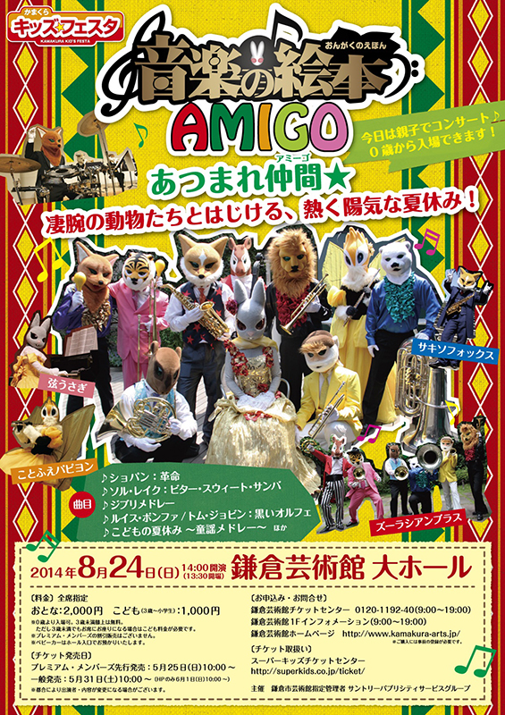 かまくらキッズ☆フェスタ 音楽の絵本「アミーゴ」
