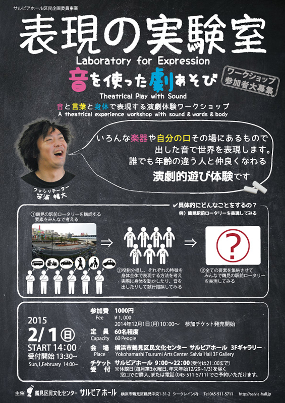 区民企画委員プロデュース 表現の実験室 ―音を使った劇あそびー