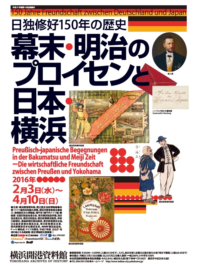 日独修好150年の歴史 幕末・明治のプロイセンと日本・横浜