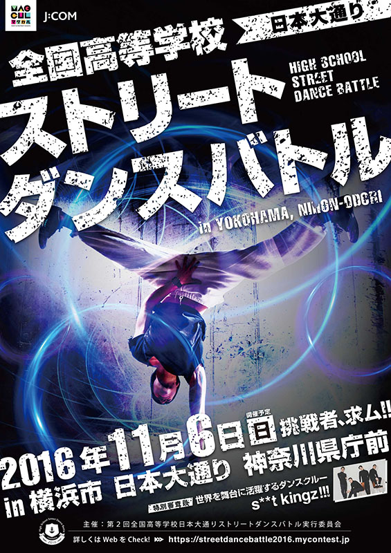 第2回全国高等学校日本大通りストリートダンスバトル