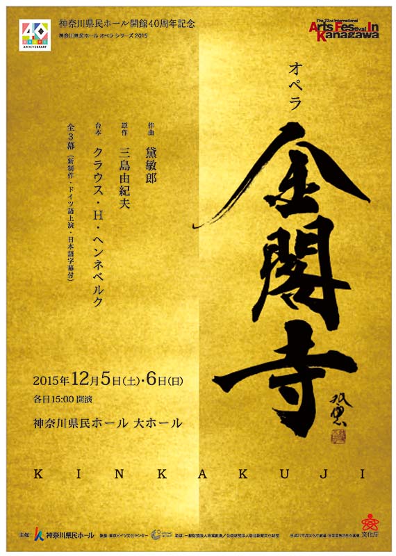 第22回神奈川国際芸術フェスティバル 神奈川県民ホール開館40周年記念 神奈川県民ホールオペラシリーズ2015 黛敏郎作曲 オペラ 「金閣寺」