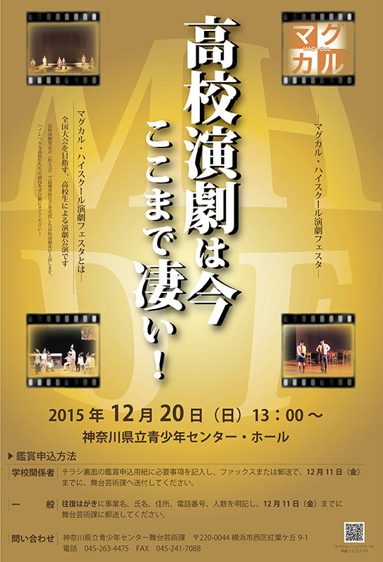 マグカル・ハイスクール演劇フェスタ ~全国大会を目指す高校生による演劇公演~