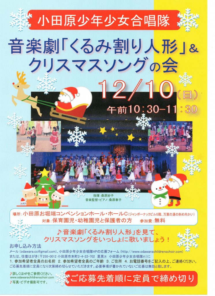 小田原少年少女合唱隊音楽劇『くるみ割り人形』&クリスマスソングの会
