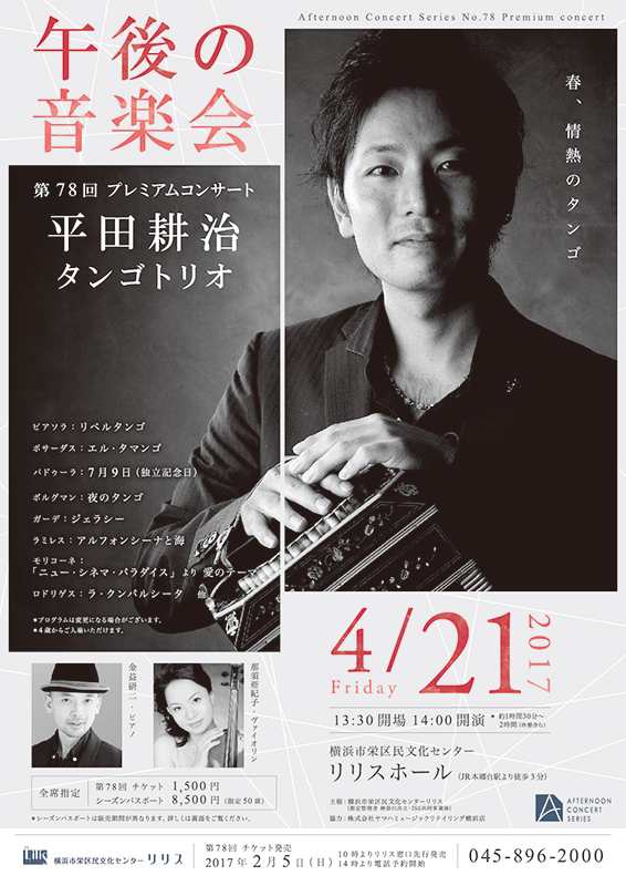 午後の音楽会 第78回 プレミアムコンサート 平田耕治 タンゴトリオ
