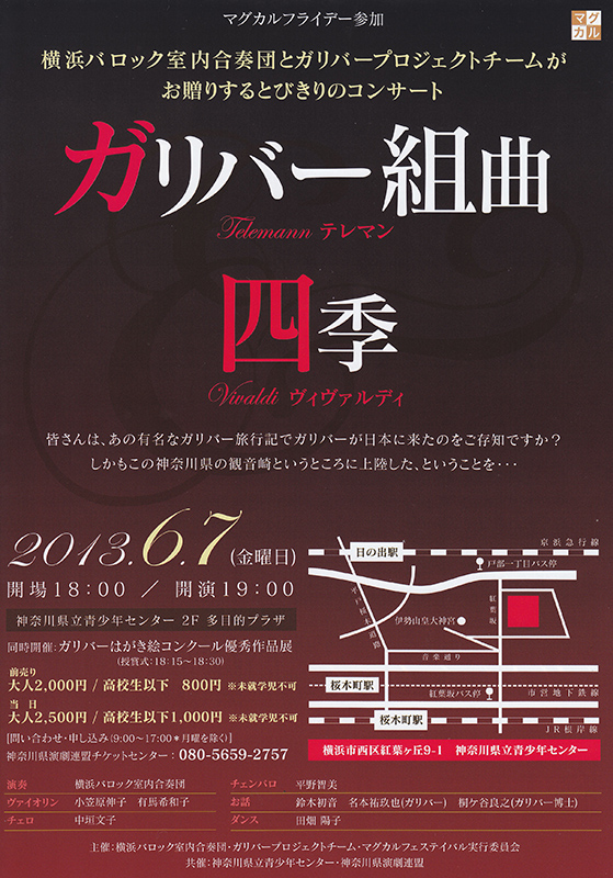 マグカル劇場 マグカルフライデー第5弾 横浜バロック室内合奏団・ガリバープロジェクトコンサート テレマン作曲/ガリバー組曲 ヴィヴァルディ作曲/四季 同時開催・ガリバーはがき絵コンクール優秀作品展