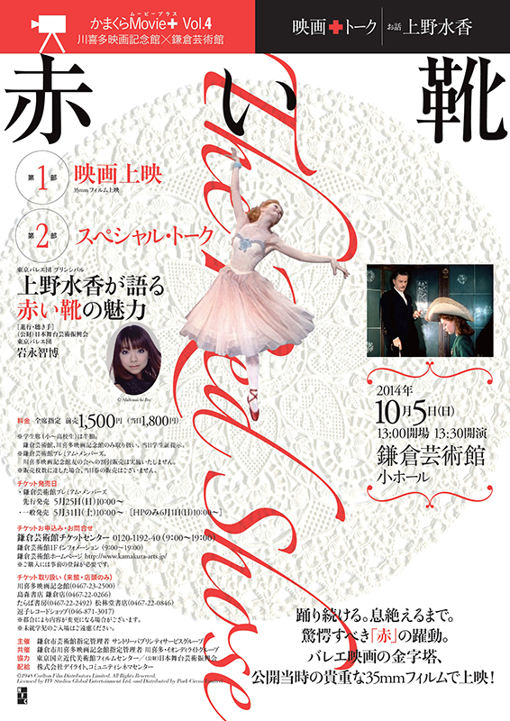 映画「赤い靴」上映 +スペシャル・トークショー 上野水香