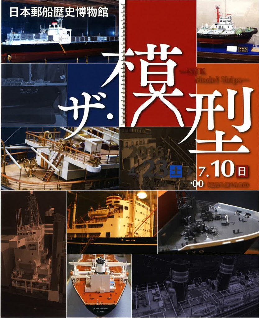 ザ・模型 -NYK Model Ships-