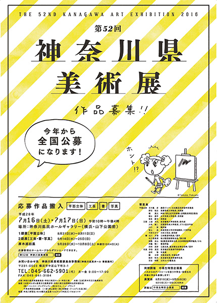第52回神奈川県美術展 作品募集