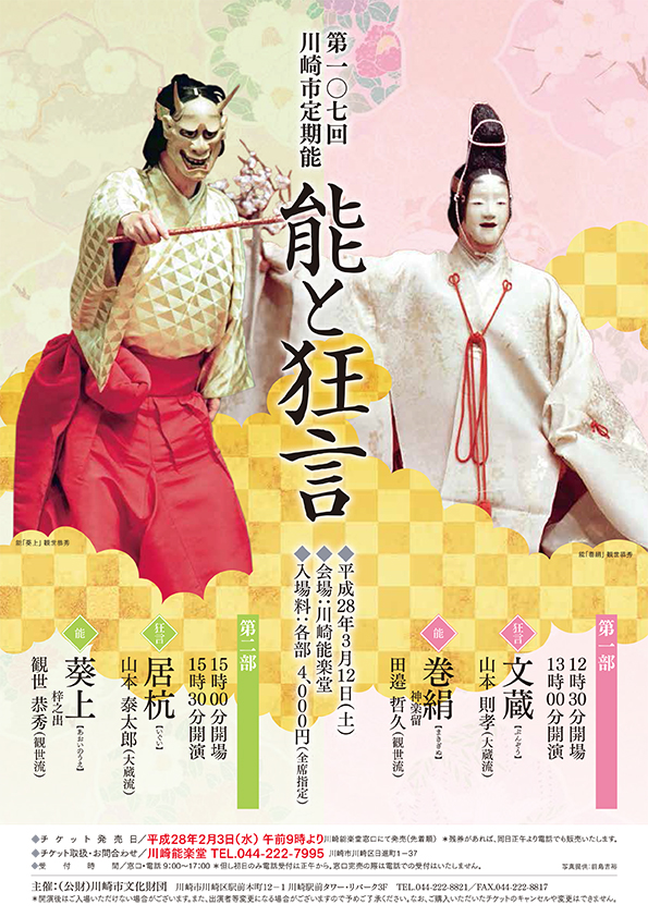 第107回 川崎市定期能
