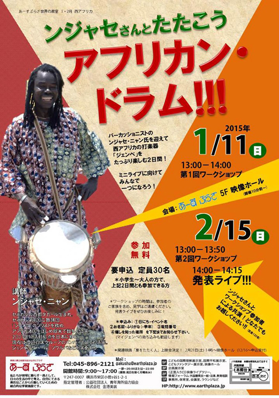 ンジャセさんとたたこう アフリカン・ドラム!!!
