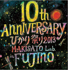 第10回 ひかり祭り2013年〜新世界〜