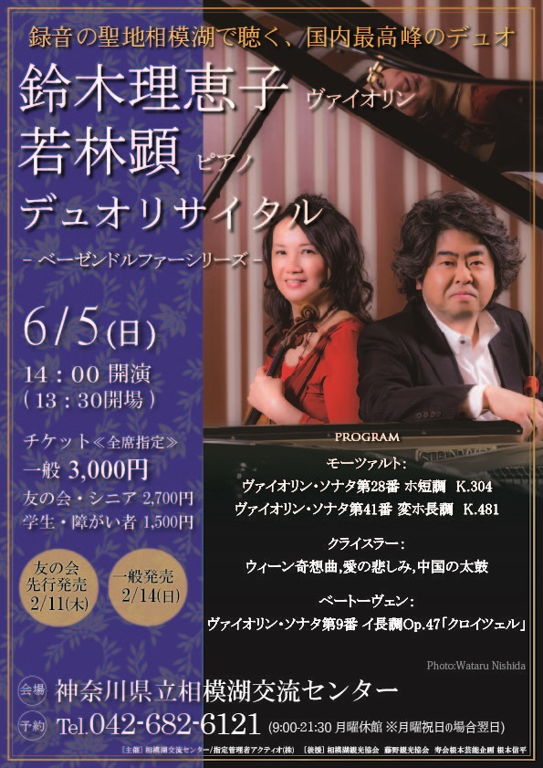 『鈴木理恵子(ヴァイオリン)若林顕(ピアノ)デュオリサイタル』 -ベーゼンドルファーシリーズ-