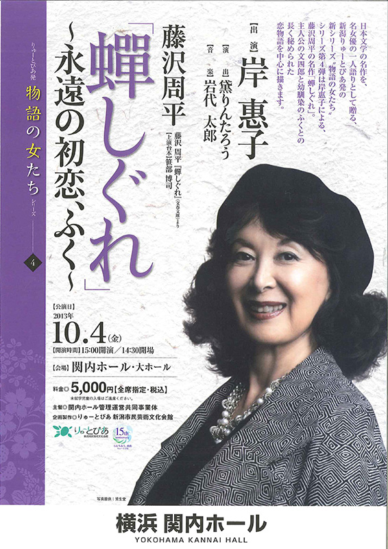 りゅーとぴあ発 物語の女たちシリーズ4 藤沢周平「蝉しぐれ」 ~永遠の初恋、ふく~ 岸惠子一人語り