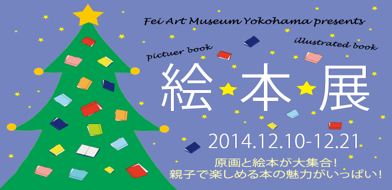 絵・本・展-本はどうやってできてるの?-
