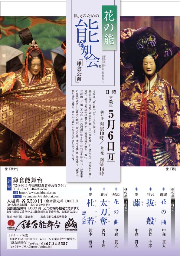 県民のための能を知る会 鎌倉公演 5月午前の部 「花の能 ~藤 ~」 解説 『花の曲』 狂言 『抜殻』 能 『藤』 質疑応答