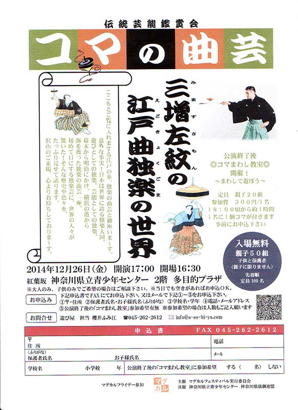 マグカルフライデー参加 伝統芸能鑑賞会『コマの曲芸 ~三増左紋の江戸曲独楽の世界~』