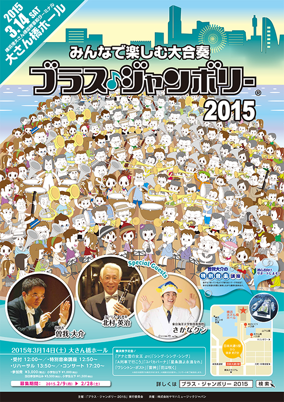 みんなで楽しむ大合奏 「ブラス・ジャンボリー2015」