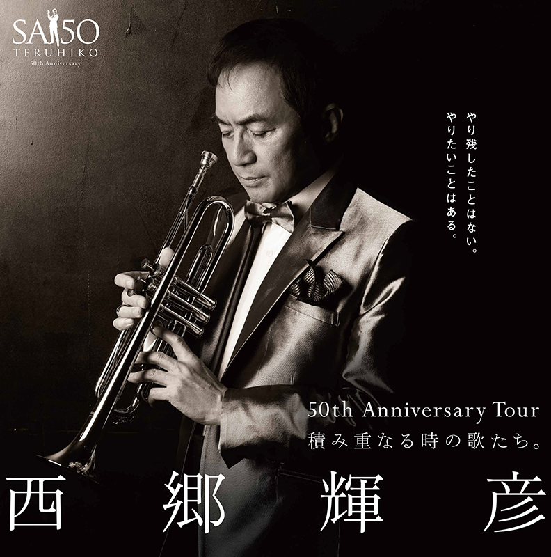 50th Anniversary Tour 西郷輝彦 コンサート “積み重なる時の歌たち。”