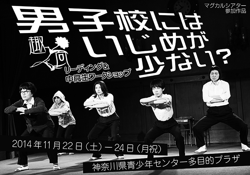 マグカルシアター参加 趣向 『男子校にはいじめが少ない?』 リーディング&中高生ワークショップ