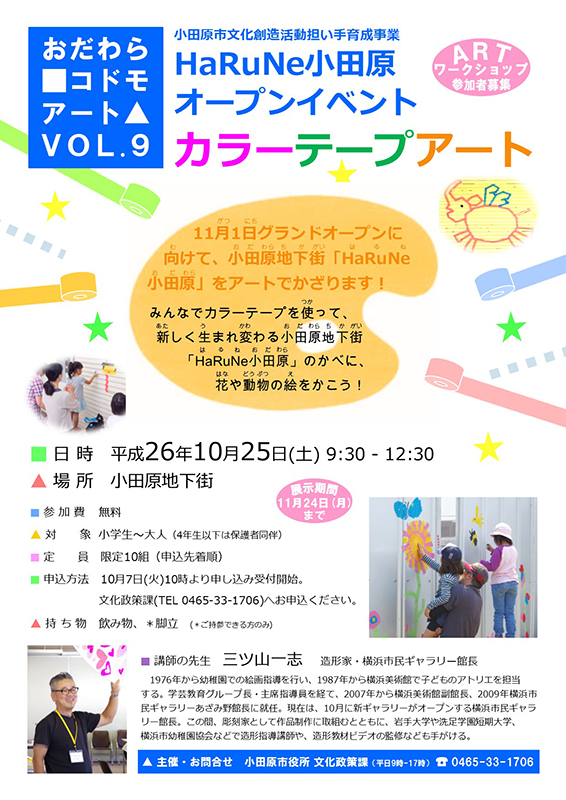 おだわら■コドモアート▲VOL.9 HaRuNe小田原オープンイベント カラーテープアート