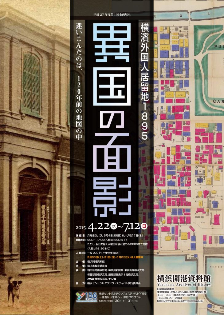 異国の面影~横濱外国人居留地1895~