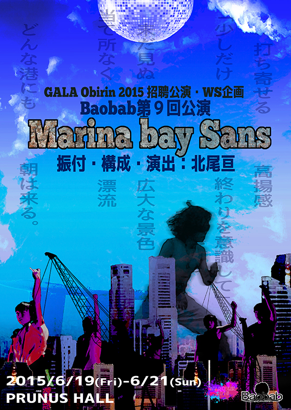 GALA Obirin 2015 招聘公演・WS企画 Baobab