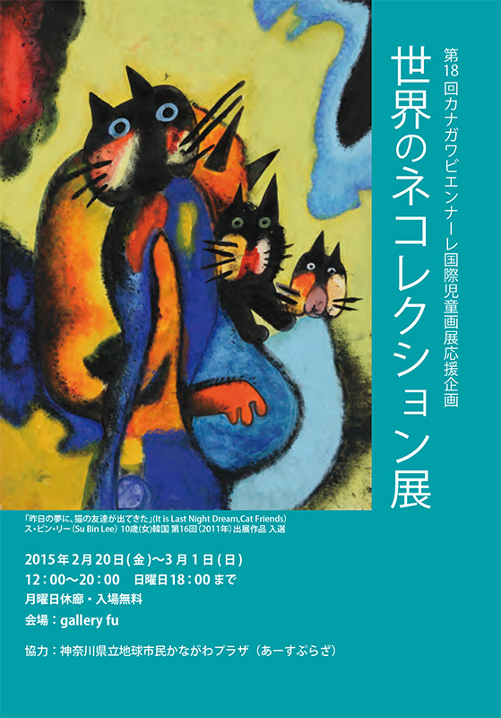 第18 回 カナガワビエンナーレ国際児童画展応援企画 世界のネコレクション展